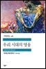 우리 시대의 영웅 - 세계문학전집 228