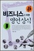비즈니스를 위한 명언상식
