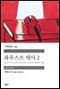 파우스트 박사 2 - 세계문학전집 245