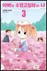 아빠와 수염고릴라와 나 03권