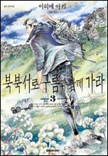 북북서로 구름과 함께 가라 03권