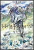 북북서로 구름과 함께 가라 03권