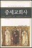 중세교회사