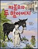 파블로와 두 할아버지