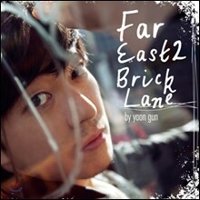 윤건 - 미니앨범 : Far East 2 Bricklane