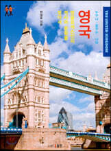 누구나 꿈꾸는 나라 영국