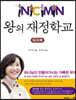 왕의 재정학교 워크북 패키지