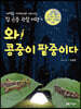 와! 콩중이 팥중이다