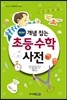 NEW 개념 잡는 초등수학사전
