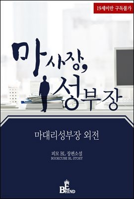 [BL] 마사장성부장 (마대리성부장 외전)