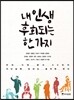 내 인생 후회되는 한 가지