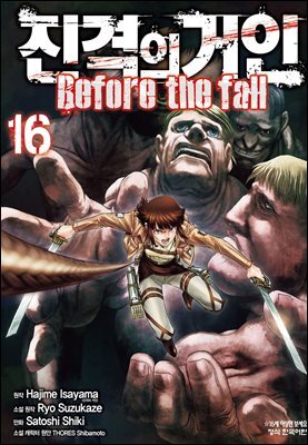 진격의 거인 Before the fall 16권