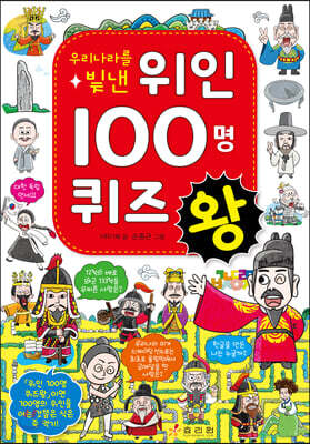 우리나라를 빛낸 위인 100명 퀴즈왕