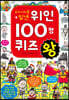 우리나라를 빛낸 위인 100명 퀴즈왕