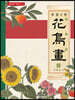 화조화 (상)