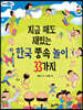 지금 해도 재밌는 한국 풍속 놀이 33가지