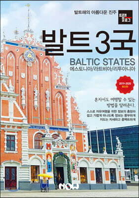 트래블로그 발트3국