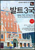 트래블로그 발트3국