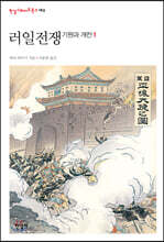 러일전쟁 1