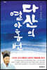 다산의 열아홉 번