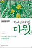 하나님의 사람 다윗 1