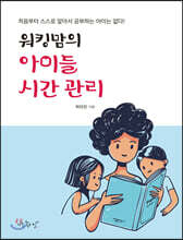 워킹맘의 아이들 시간 관리