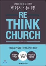 RE_THINK CHURCH 리싱크 처치