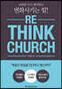 RE_THINK CHURCH 리싱크 처치