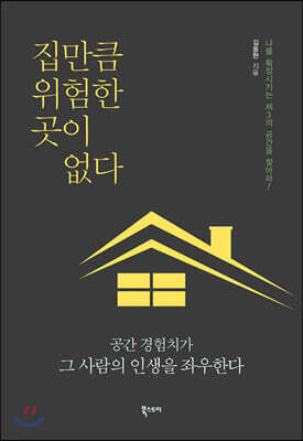 집만큼 위험한 곳이 없다