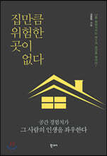 집만큼 위험한 곳이 없다