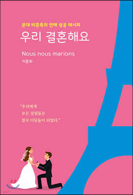 우리 결혼해요