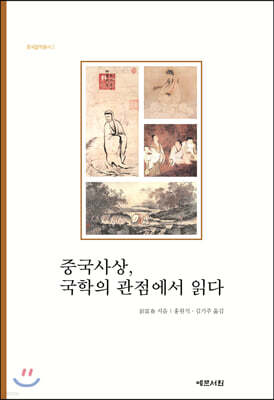 중국사상, 국학의 관점에서 읽다