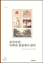중국사상, 국학의 관점에서 읽다