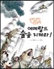 에메랄드 숲을 지켜라!