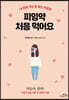 피임약 처음 먹어요