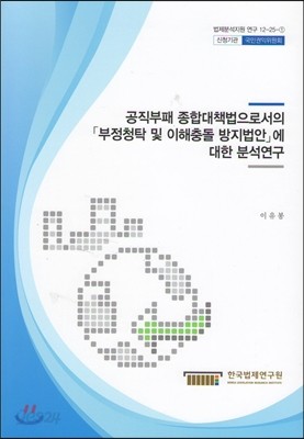 공직부패 종합대책법으로서의 부정청탁 및 이해충돌 방지법안에 대한 분석연구