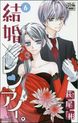 結婚×レンアイ。 6