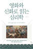 영화와 신화로 읽는 심리학