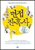 면접 잔혹사