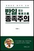 반일종족주의