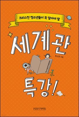 크리스천 청소년들이 꼭 알아야 할 세계관 특강