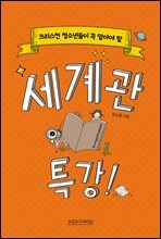 크리스천 청소년들이 꼭 알아야 할 세계관 특강