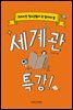 크리스천 청소년들이 꼭 알아야 할 세계관 특강