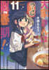 大家さんは思春期! 11