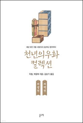 저생전 저백전