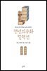 저생전 저백전