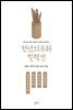 관처사묘지명 관성후진 관성자전 모원봉전
