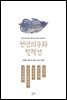 서재야회록 사우이합문답기 모영전보 사우열전 연적전