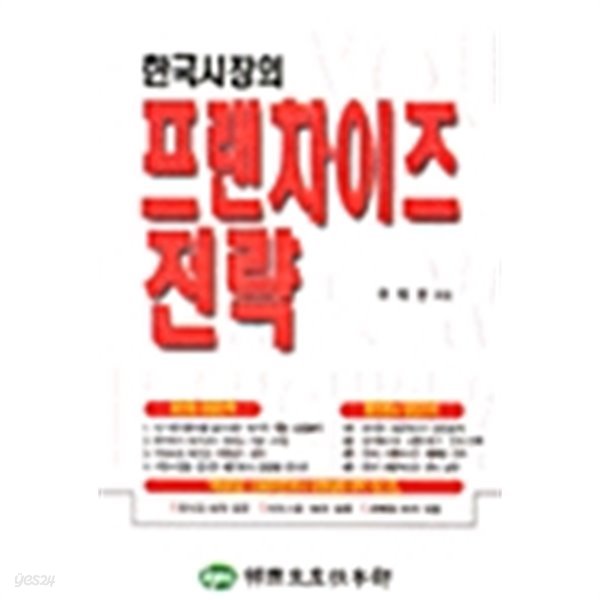 한국시장의 프랜차이즈 전략 by 유재은