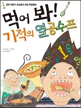 먹어 봐! 기적의 열공 수프